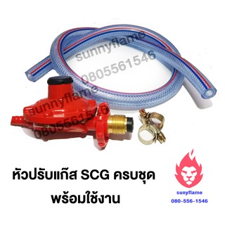 🔥หัวปรับ SCG แรงดันต่ำ ปลอดภัย ใช้กับเตาบ้าน ถังปิคนิค🔥🔥