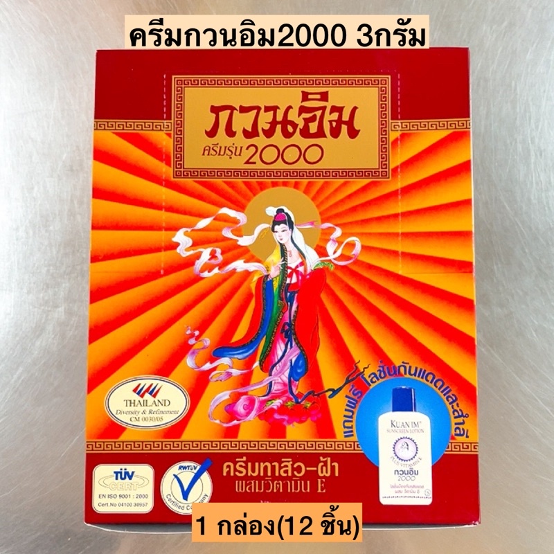 ครีมไข่มุกกวนอิม2000💛 1กล่อง12ชิ้น
