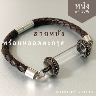 สายตะกรุดหนังแท้ สร้อยข้อมือ สไตล์มินิมอล สีน้ำตาล / สีดำ ขนาด 5-6 mm พร้อมหลอดตะกรุดไข่ปลา