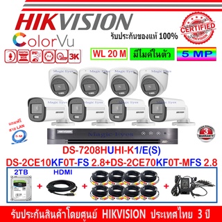 Hikvision ColorVu 3K รุ่น DS-2CE10KF0T-FS 2.8(4)+DS-2CE70KF0T-MFS 2.8(4)+DVR DS-7208HUHI-K1/E(S)(1)+ชุดอุปกรณ์ FUSET 2TB