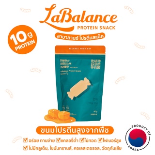 🍬ขนมโปรตีนสูง🍬ลาบาลานซ์ รสคาราเมล LaBalance Protein Snack Caramel [โปรตีนพืช ขนมคลีน ลดน้ำหนัก คุมหิว ไฟเบอร์]