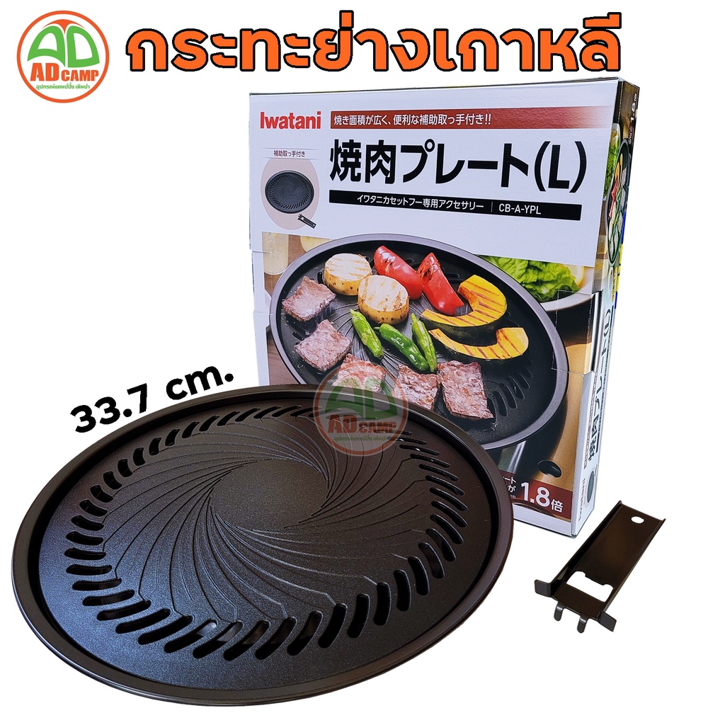Iwatani กระทะย่าง หมูกระทะ ย่างเกาหลี Iwatani CB-A-YPS และ CB-A-YPL เคลือบฟลูออรีนบนพื้นผิว
