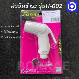 AMAZON อเมซอน เฉพาะหัวฉีดชำระในห้องน้ำ ใช้ได้กับสายชำระแบบหัวถ้วย รุ่น H-002