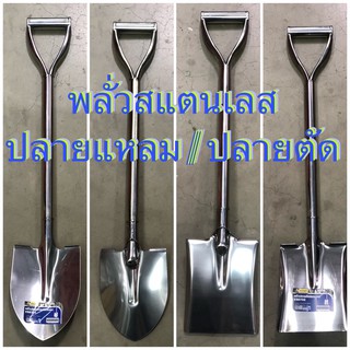 🔴พร้อมส่ง🔴 Stainless Shovel พลั่วขุดดิน สแตนเลส ขนาด 80 Cm พลั่ว แบบปลายแหลม แบบปลายตัด จอบ เสียม คราด