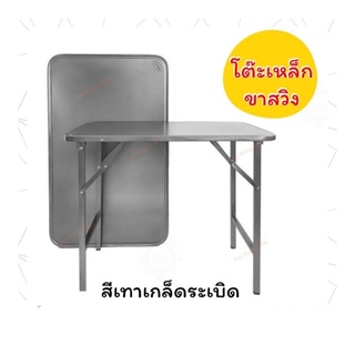 โต๊ะพับขาสวิง โต๊ะพับเหล็ก 3ฟุต 4ฟุต(พร้อมส่ง)