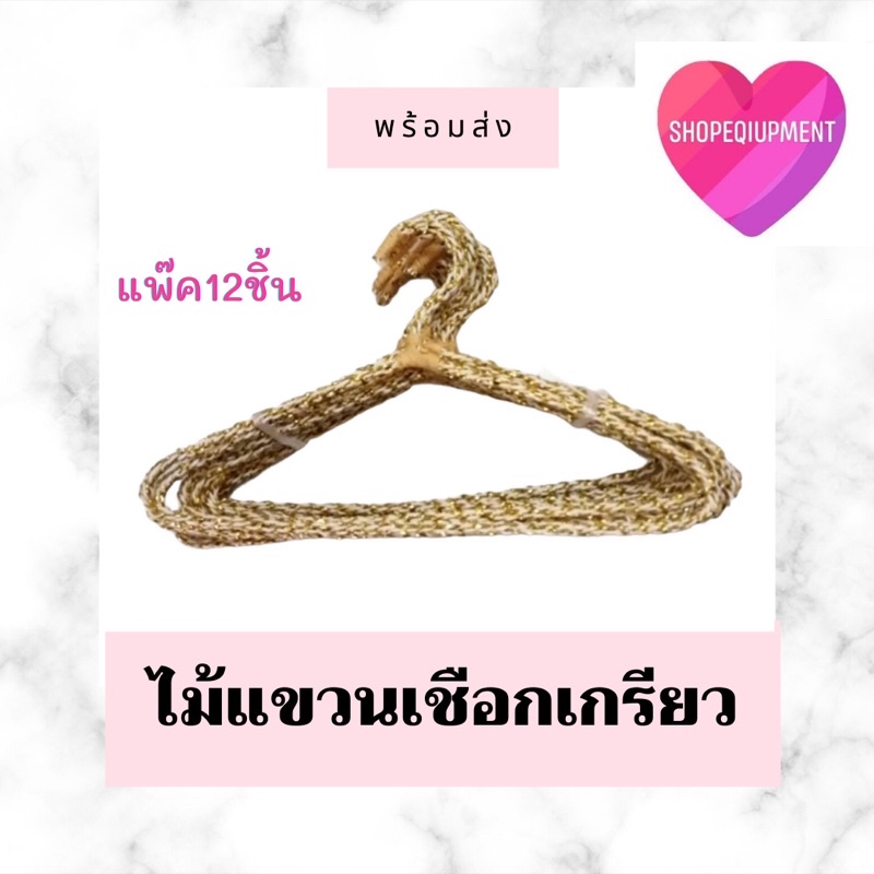 💜ไม้แขวนเสื้อ​เกรียวสีทอง, ชมพู✨​ (12​ชิ้น)​ พร้อมส่ง📦