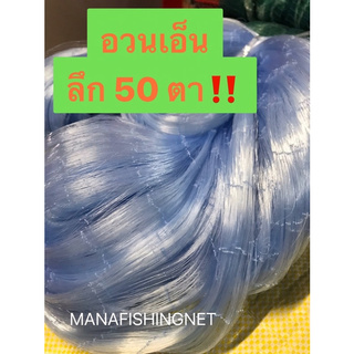 เนื้อมองใยบัว #ตะคัดดักปลา ‼️ลึก 50 ตา 📌มีตา 7 / 8 / 9 / 10 / 11 เซ็นให้เลือก