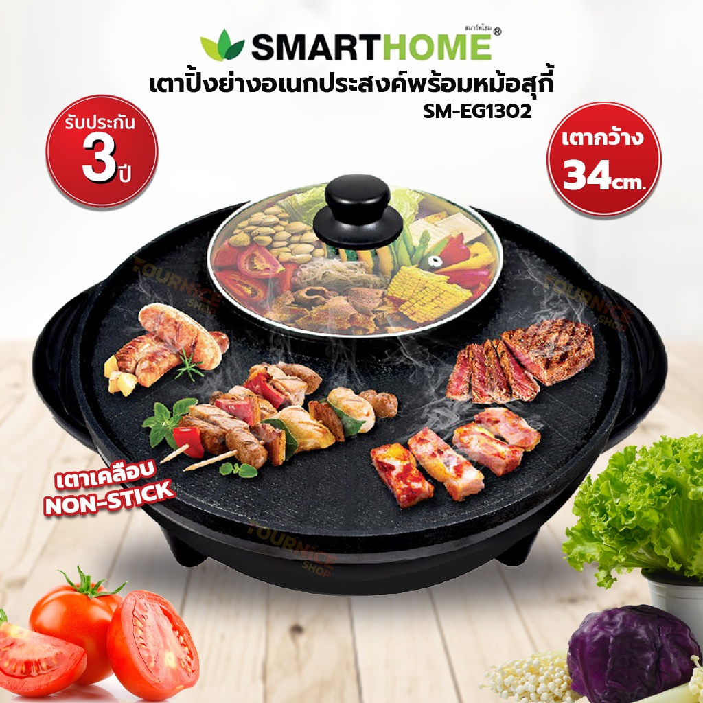 SMARTHOME เตาปิ้งย่างอเนกประสงค์พร้อมหม้อสุกี้ รุ่น SM-EG1302 (รับประกัน 3 ปี)