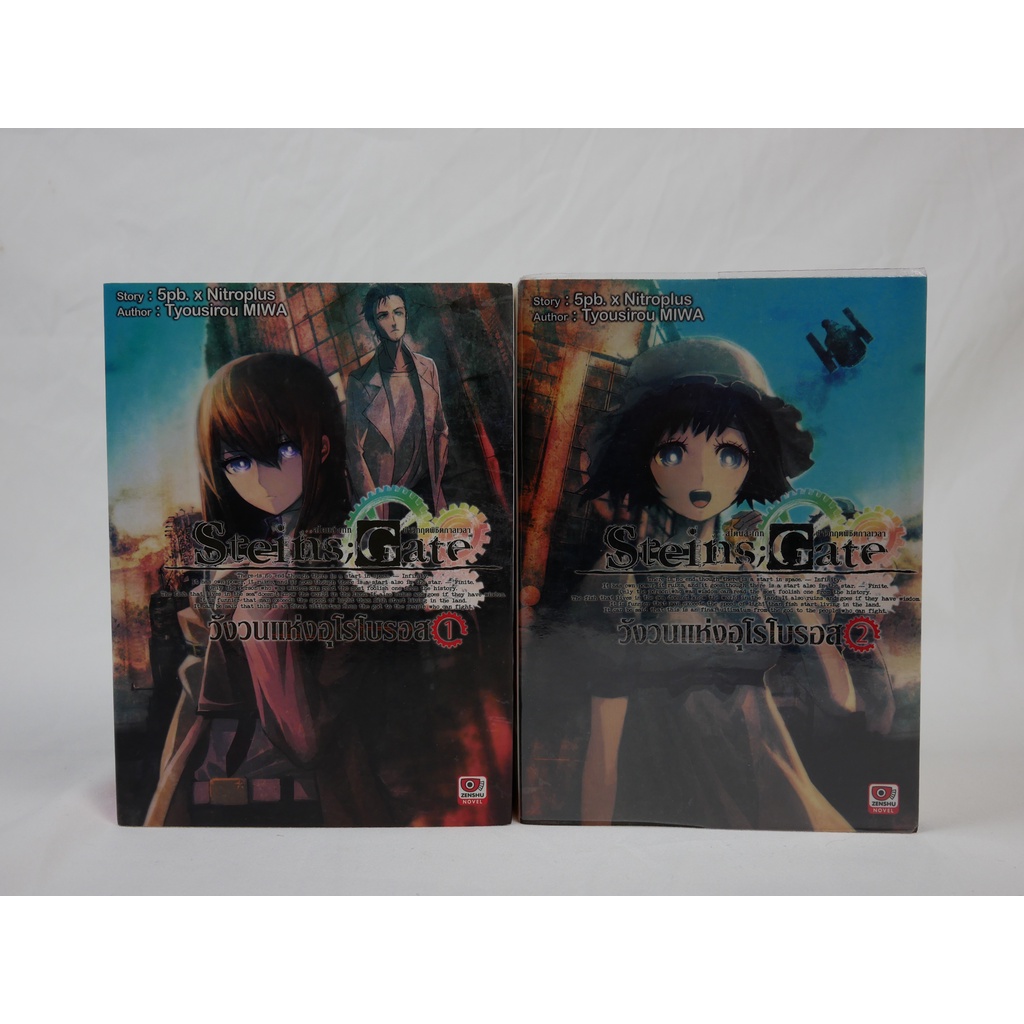 🔥พร้อมส่ง🔥[นิยาย - Light Novel] - Steins;Gate วังวนแห่งอุโรโบรอส  เล่ม 1-2 จบแล้ว