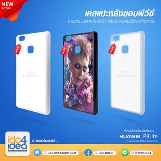 [ IDO4IDEA ] เคสแปะหลัง เปล่าสำหรับพิมพ์ภาพ รุ่น Huawei P9 lite PVC (พร้อมแผ่นพิมพ์ภาพ)