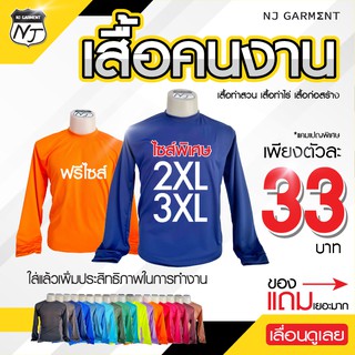 NJ Garment เสื้อคนงาน เสื้อคนงานคอกลม เสื้อยืดคนงานแขนยาว เสื้อคนงานก่อสร้าง เสื้อช่าง เสื้อทำไร่ เสื้อทำสวน 33บ/49บ