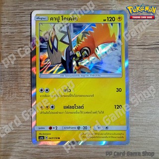 คาปู โคเคโค (AS4a B 067/178 R/SD,R/Foil) สายฟ้า ชุดเทพเวหา การ์ดโปเกมอน (Pokemon Trading Card Game) ภาษาไทย