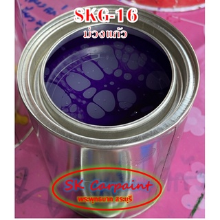 สีพ่นรถยนต์ 2K สีม่วงแก้ว (รองพื้นบรอนซ์แต่ง) [SKG-16]