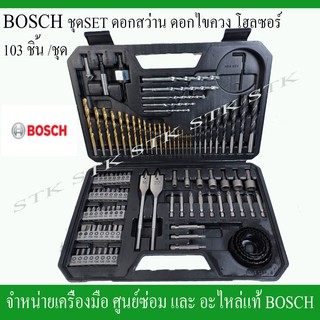 BOSCH ชุดเซ็ท ดอกไขควง ดอกสว่าน โฮซอล รวมทั้งหมด 103 ชิ้น ของแท้จากบริษัท 100%