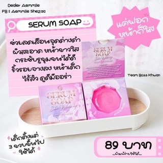 สบู่เซรั่ม NB SERUM SOAP