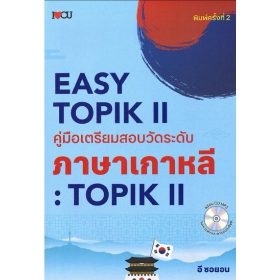 หนังสือ Easy TOPIK I คู่มือเตรียมสอบวัดระดับภาษาเกาหลี : TOPIK I ฉบับปรับปรุง +CD-MP3 : คู่มือเตรียมสอบ ภาษาเกาหลี