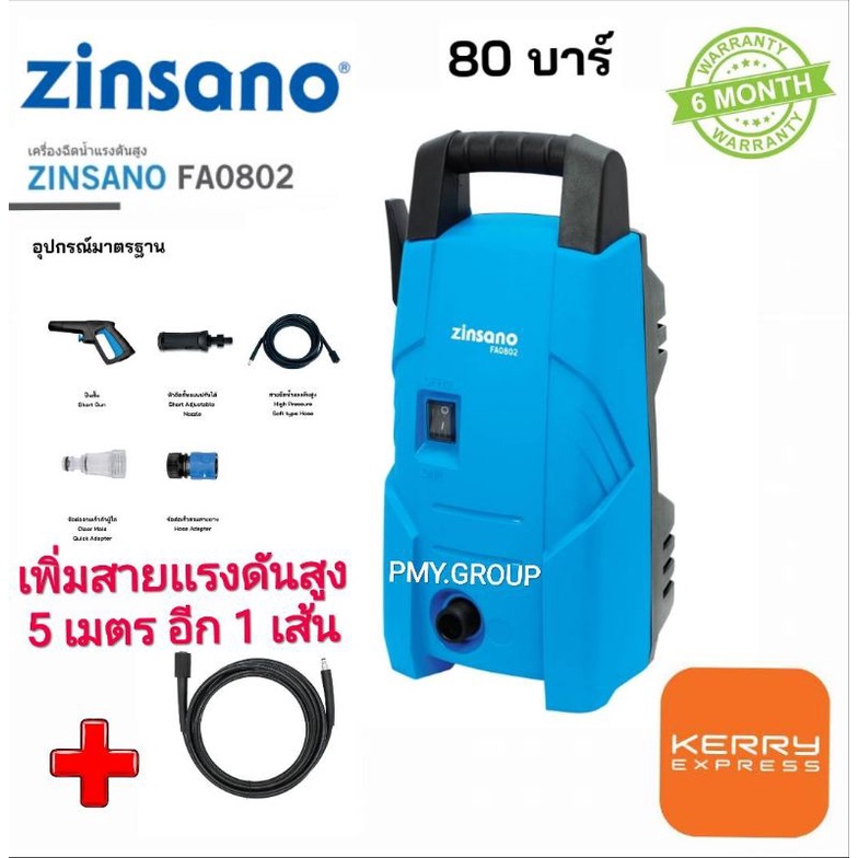 ZINSANO เครื่องฉีดน้ำแรงดันสูง ขนาด 80 บาร์ รุ่น FA0802 เพิ่มสายเเรงดัน 5 เมตร อีก 1 เส้น  ประกันตัว