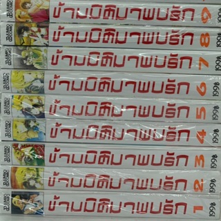 ข้ามมิติมาพบรัก เล่ม 1-16