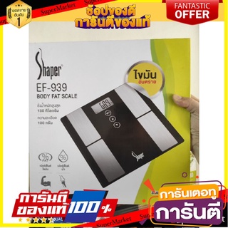 🚚ถูกที่สุด✅ เครื่องชั่งน้ำหนักวัดไขมัน/น้ำ Shaper EF-939 BODY FAT SCALE ✨ขายดี✨