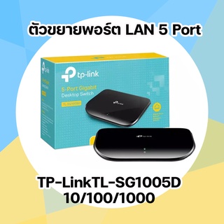 สวิชฮับ 5-Port Gigabit Desktop Switch TL-SG1005D ตัวเพิ่มพอร์ต ตัวขยายพอร์ต LAN