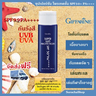 *ส่งฟรี* กันแดด SPF99PA++++ ตรา กิฟฟารีน 55กรัม Super Sun Protection SPF 50+ PA++++