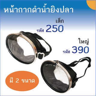 หน้ากากดำน้ำ รุ่น 250(ธรรมดา) และ รุ่น 390(ใหญ่พิเศษ) สำหรับดำน้ำยิงปลา ว่ายน้ำ แว่นดำน้ำ แว่นตาดำน้ำ