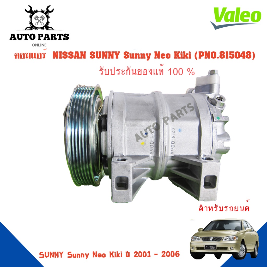 คอมแอร์รถยนต์ COMPRESSOR   NISSAN SUNNY Sunny Neo Kiki ปี 2001 -2006   ยี่ห้อ VALEO แท้100% NO. 815048