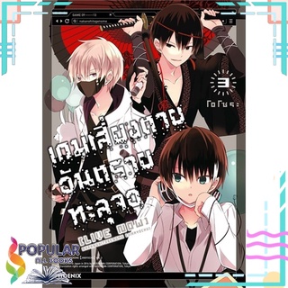 หนังสือ เกมเสี่ยงตาย อันตรายทะลุจอ เล่ม 3 (Mg)#  PHOENIX-ฟีนิกซ์