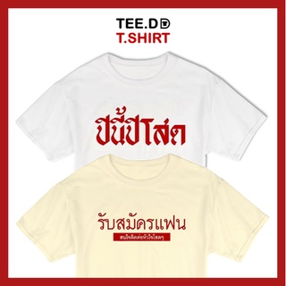 TEE.DD.TSHIRT เสื้อยืด ปีนี้ปีโสด SET มีหลายสี หลายทรง ทั้งทรงคลาสสิค และ ครอป ผ้านุ่ม สกรีนสวย ไม่ย้วย ไม่ต้องรีด