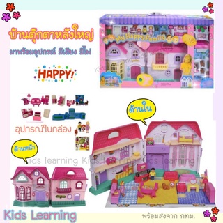 🏅Kids learning🏅 บ้านตุ๊กตาหลังใหญ่มาพร้อมเฟอร์นิเจอร์ครบชุด บ้าน Happy Family