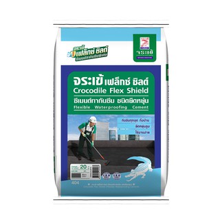 ซีเมนต์ ซีเมนต์กันซึมตราจระเข้ FLEXSHIELD 20 kg. เคมีภัณฑ์ก่อสร้าง วัสดุก่อสร้าง Crocodie Flex Shield Flexible Waterproo