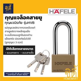 HAFELE กุญแจ ทองเหลือง HVB (Brass PadLock) กุญแจ คล้อง สายยู ล็อค ล็อคเกอร์ ประตู รั้ว บ้าน กุญแจนิรภัย