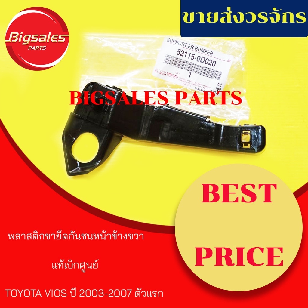 พลาสติกยึดกันชนหน้า TOYOTA VIOS ปี 2003-2007 ตัวแรก ข้างซ้าย-ข้างขวา แท้เบิกศูนย์