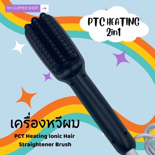 หวีแปรงให้ความร้อน PTC Heating Ionic Hair Straightener Brush 2in1