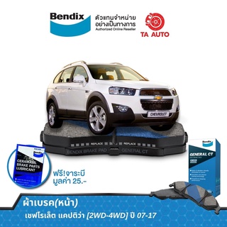 BENDIXผ้าเบรค(หน้า)เชฟโรเล็ต แคปติว่า (2&amp;4WD)ปี 07-17/ DB 1850 GCT