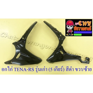 อกไก่ TENA-RS รุ่นเก่า (5 เกียร์) สีดำ ขวา/ซ้าย (30650)