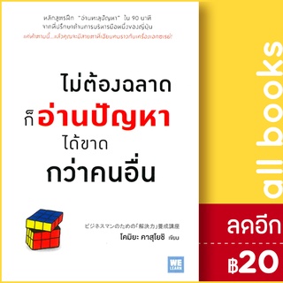 ไม่ต้องฉลาดก็อ่านปัญหาได้ขาดกว่าคนอื่น | วีเลิร์น (WeLearn) โคมิยะ คาสุโยชิ