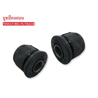 บูชปีกนกบน NISSAN SD23,BIG-M,E24 (54506-B9500A) 1 คู่