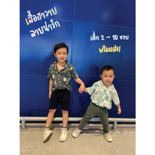 KK KIDS - HAWAII SHIRT เสื้อฮาวายเด็ก ลายน่ารัก ผ้าคอตตอน พร้อมส่ง