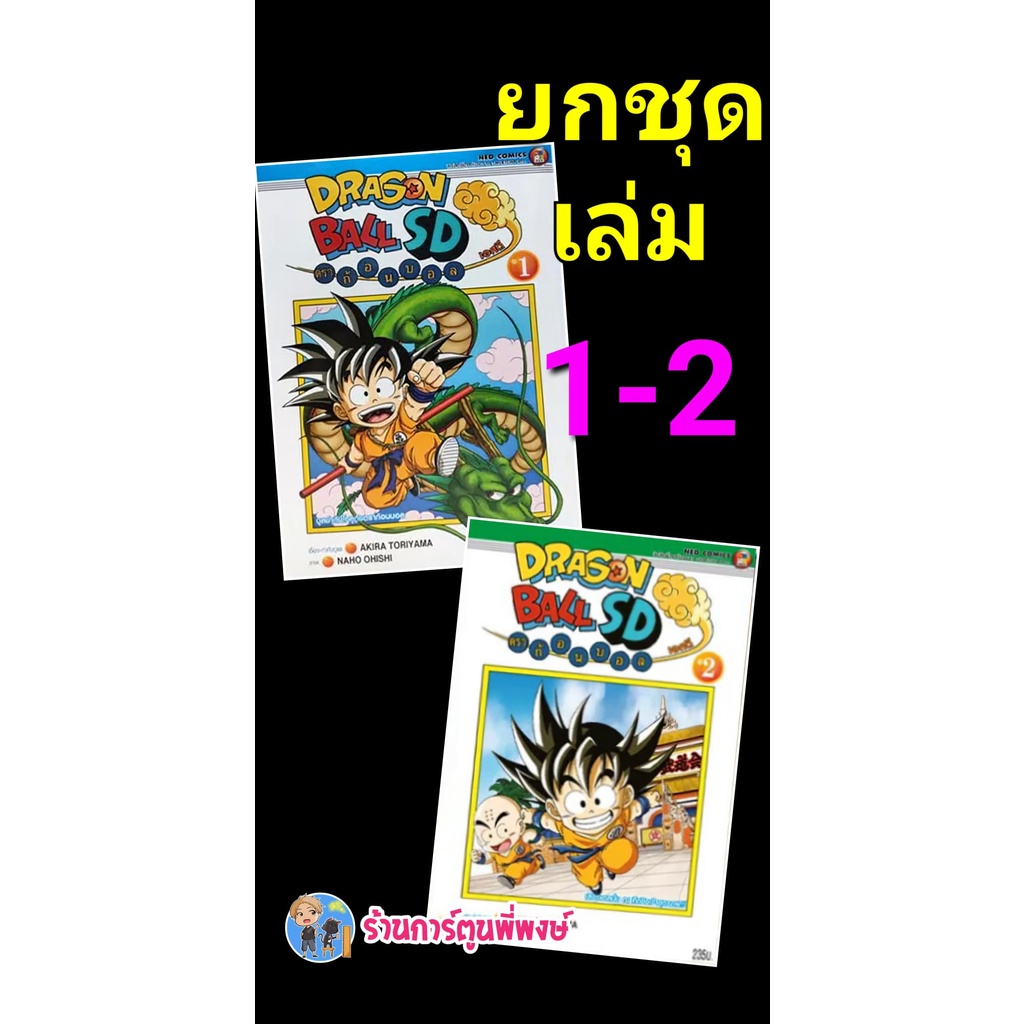 Dragonball SD comics เล่ม 1-2 (ยกชุด) หนังสือ การ์ตูน มังงะ ดราก้อนบอล ดรา ned พี่พงษ์