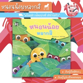 ✨ลดพิเศษ✨นิทานหนอนน้อยหลากสี (อายุ0-3ปี)