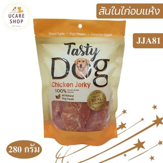 สันในไก่อบแห้ง CHICKEN TENDER JERKY by Tasty dog เกรดพรีเมี่ยม 260-280g โปรตีนแท้ จากเนื้อไก่100%