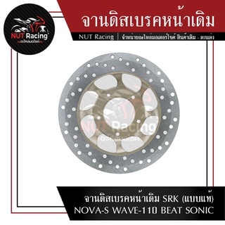 จานดิสเบรคหน้าเดิม SRK (แบบแท้) NOVA-S WAVE-110 BEAT SONIC