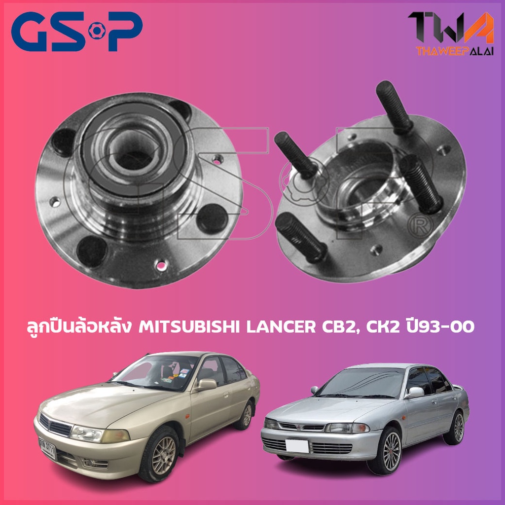GSP ลูกปืนล้อหลัง มิตซูบิชิ แลนเซอร์ อีคา CB2, CK2 ปี93-00 (1ชิ้น) MITSUBISHI LANCER รหัส 9228004