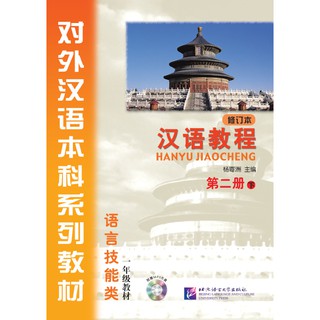 汉语教程(修订本)·第2册(下)(附光盘) Hanyu Jiaocheng (Textbook) 2B + MP3 (2nd edition)