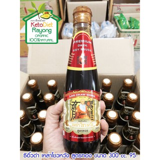 (Keto) ซีอิ๊วดำ เหล่าโชวหวัง สูตรทอง (Soy Sauce LAO CHAW WONG Gold Brand) ขนาด 300 ml. 1 ขวด