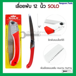 SOLO เลื่อยพับอเนกประสงค์ 3IN1 รุ่น 301 ขนาด 12 นิ้ว