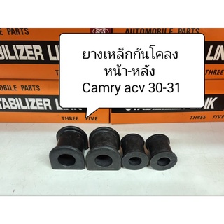 ยางรัดเหล็กกันโคลงหน้า,หลัง Camry Acv30-31 ปี02-06