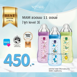 MAM ขวดนมรุ่นธรรมดา 11 oz