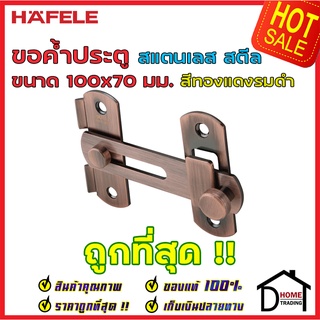 HAFELE ขอค้ำประตู ขนาด 100x70 มม. วัสดุสเตนเลส สีทองแดงรมดำ 489.71.693 ขอล๊อคประตู  ของแท้100%